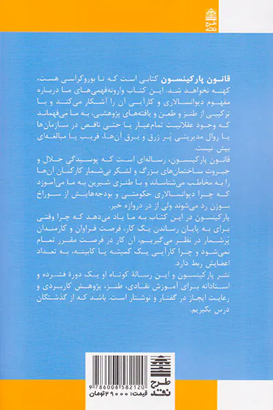 قانون پارکینسون(جستارهایی درباره توهمات مدیریتی)